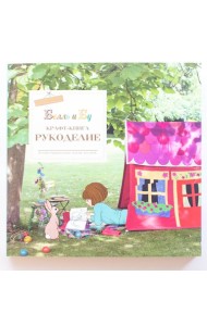 Белль и Бу. Крафт-книга. Рукоделие