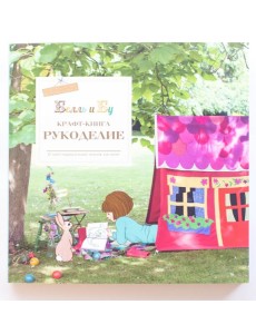 Белль и Бу. Крафт-книга. Рукоделие