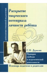 Раскрытие творческого потенциала личности ребёнка. Принцип свободы в педагогической деятельности