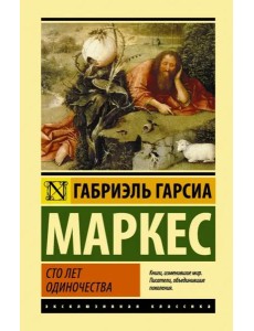 Сто лет одиночества