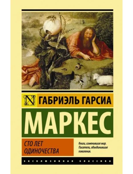 Сто лет одиночества