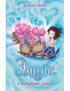 Эмили и волшебный сундук (#3) Эмили и волшебный сундук (#3)