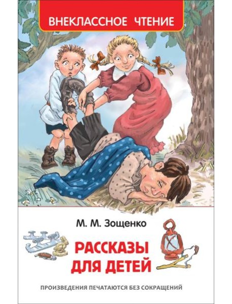 Зощенко М. Рассказы для детей (ВЧ)