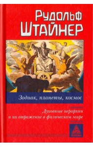 Зодиак, планеты, космос. Духовные иерархии