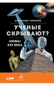 Ученые скрывают? Мифы XXI века