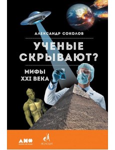 Ученые скрывают? Мифы XXI века