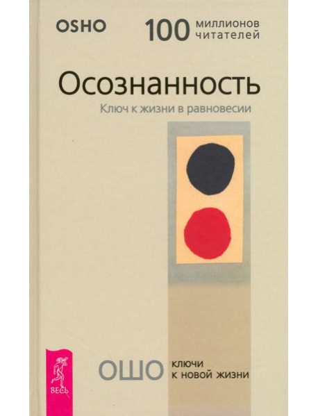 Осознанность. Ключ к жизни в равновесии