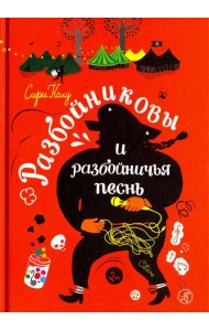 Разбойниковы и разбойничья песнь