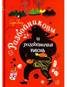 Разбойниковы и разбойничья песнь