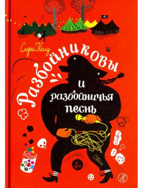 Разбойниковы и разбойничья песнь