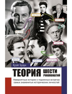 Теория шести рукопожатий Теория шести рукопожатий