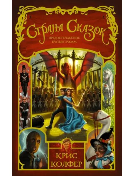 Страна Сказок. Том 3. Предостережение братьев Гримм
