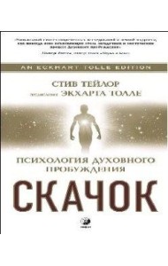 Скачок. Психология духовного пробуждения