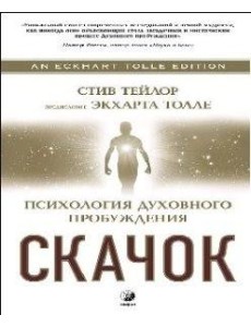 Скачок. Психология духовного пробуждения Скачок. Психология духовного пробуждения