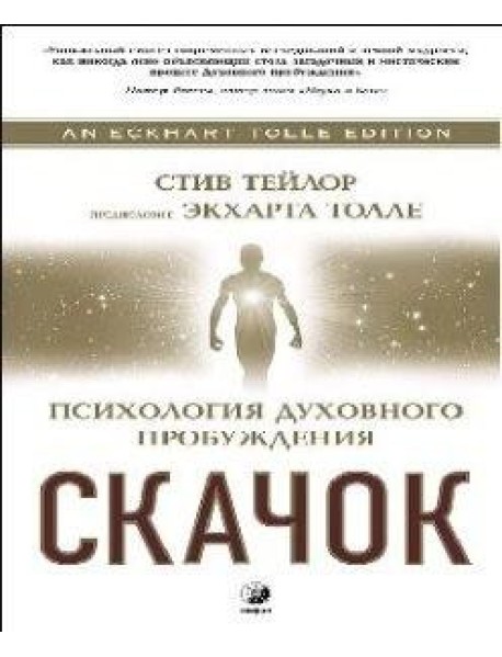 Скачок. Психология духовного пробуждения