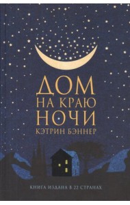 Дом на краю ночи: роман