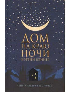 Дом на краю ночи: роман Дом на краю ночи: роман