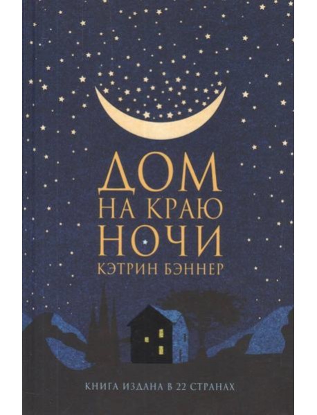 Дом на краю ночи: роман