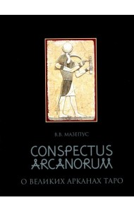 О великих Арканах Таро / Conspectus arcanorum: лекции, прочитанные в Новосибирске в 1995 г