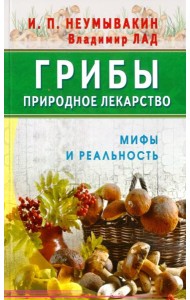 Грибы - природное лекарство