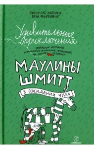 Удивительные приключения Маулины Шмитт. Часть 2. В ожидании чуда