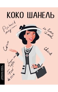 Коко Шанель