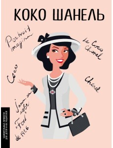 Коко Шанель Коко Шанель