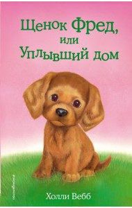 Щенок Фред, или Уплывший дом: повесть