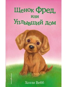 Щенок Фред, или Уплывший дом: повесть