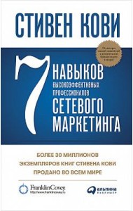 7 навыков высокоэффективных профессионалов сетевого маркетинга