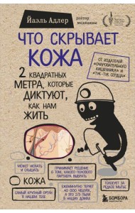 Что скрывает кожа. 2 квадратных метра, которые диктуют, как нам жить