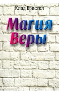 Магия веры