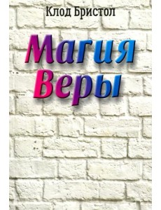 Магия веры Магия веры