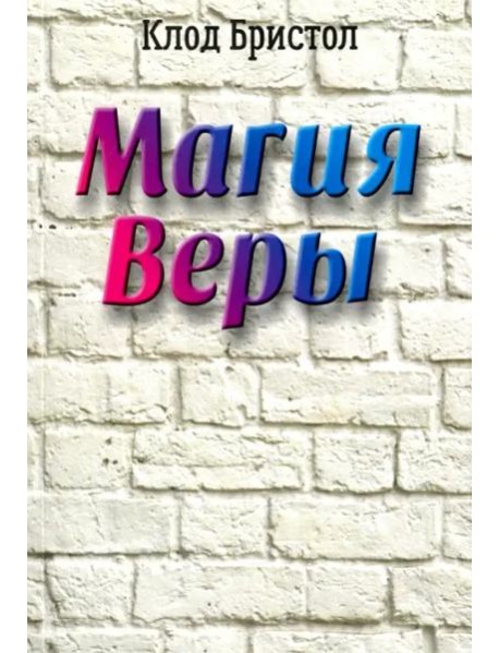 Магия веры