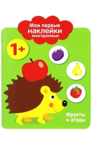 Мои первые наклейки 1+. Фрукты и ягоды