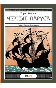 Черные паруса
