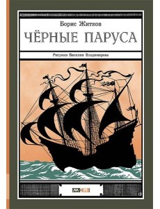 Черные паруса Черные паруса