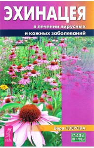 Эхинацея в лечении вирусных и кожных заболеваний. Озерова В.