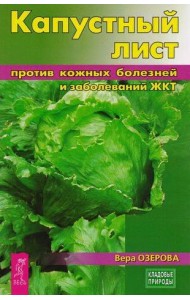 Капустный лист против кожных болезней и заболеваний ЖКТ