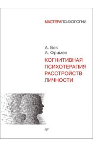 Когнитивная психотерапия расстройств личности