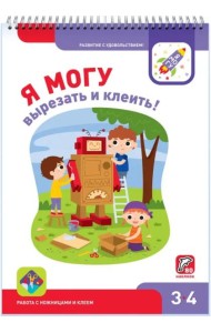 Я могу вырезать и клеить! 3-4 года (80 наклеек)