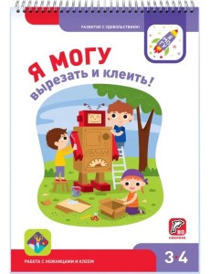 Я могу вырезать и клеить! 3-4 года (80 наклеек) Я могу вырезать и клеить! 3-4 года (80 наклеек)