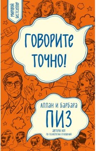 Говорите точно... Как соединить радость общения и пользу убеждения