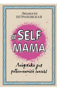 Selfmama. Лайфхаки для работающей мамы