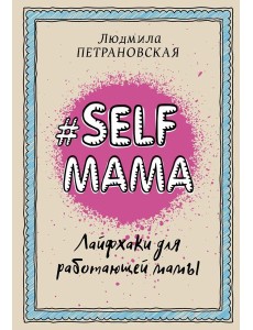 Selfmama. Лайфхаки для работающей мамы