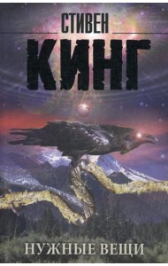 Нужные вещи: роман