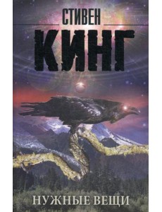 Нужные вещи: роман Нужные вещи: роман