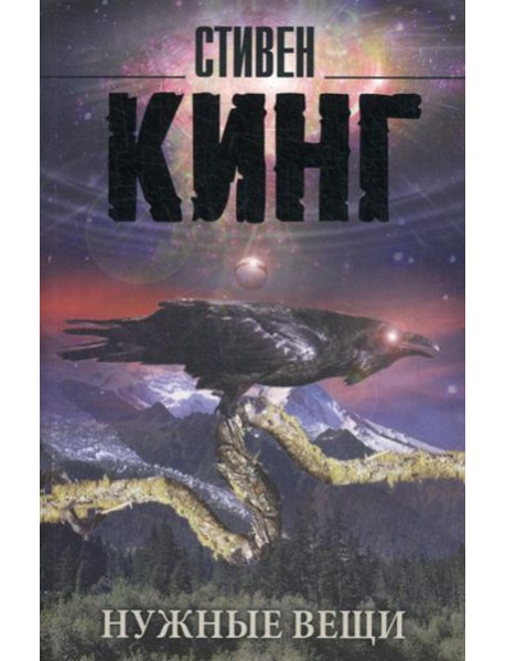 Нужные вещи: роман