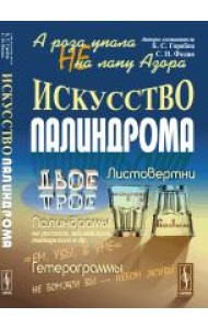 А роза упала не на лапу Азора. Искусство палиндрома