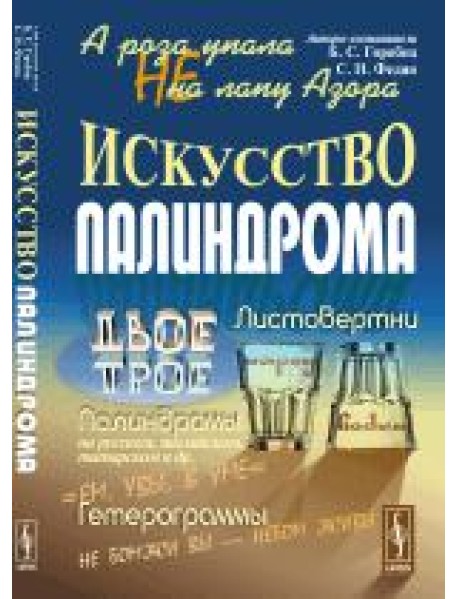 А роза упала не на лапу Азора. Искусство палиндрома